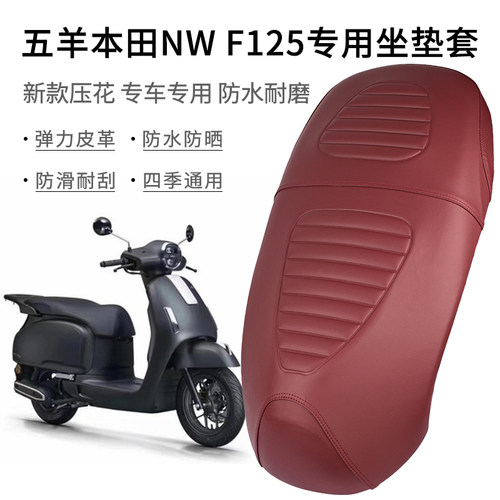 五羊本田NWF125复古踏板坐垫套