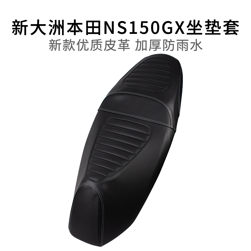 新大洲本田NS150GX坐垫套加厚