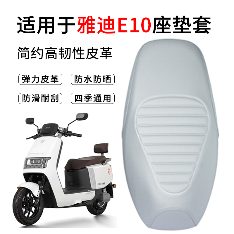 雅迪E10防雨水皮革坐垫套加厚