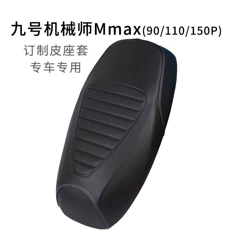 九号机械师Mmax座套皮革防晒加厚