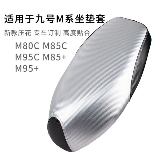 九号M95c踏板车座套防晒加厚皮革