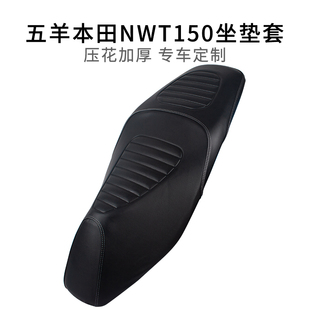 适用于五羊本田NWT150坐垫套皮革加厚防烫WH150T-5B座套防雨水