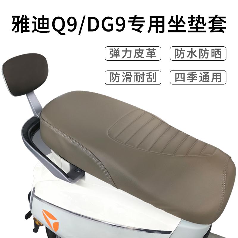 雅迪电动车Q9/DG9座套四季通用