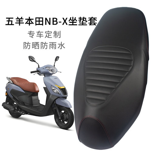 五羊本田NBX125座套皮革加厚防晒