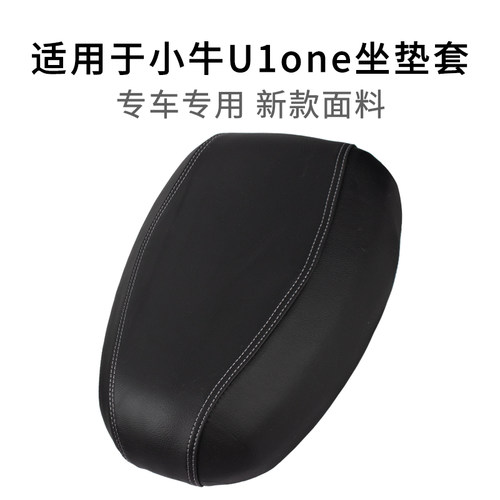 适用于小牛U1one专用分体座套防雨水皮革电动车坐垫套防晒加厚