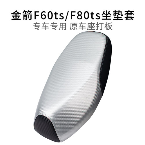 适用于金箭F60ts专用坐垫套防雨水皮革防烫F80ts电动车座套加厚