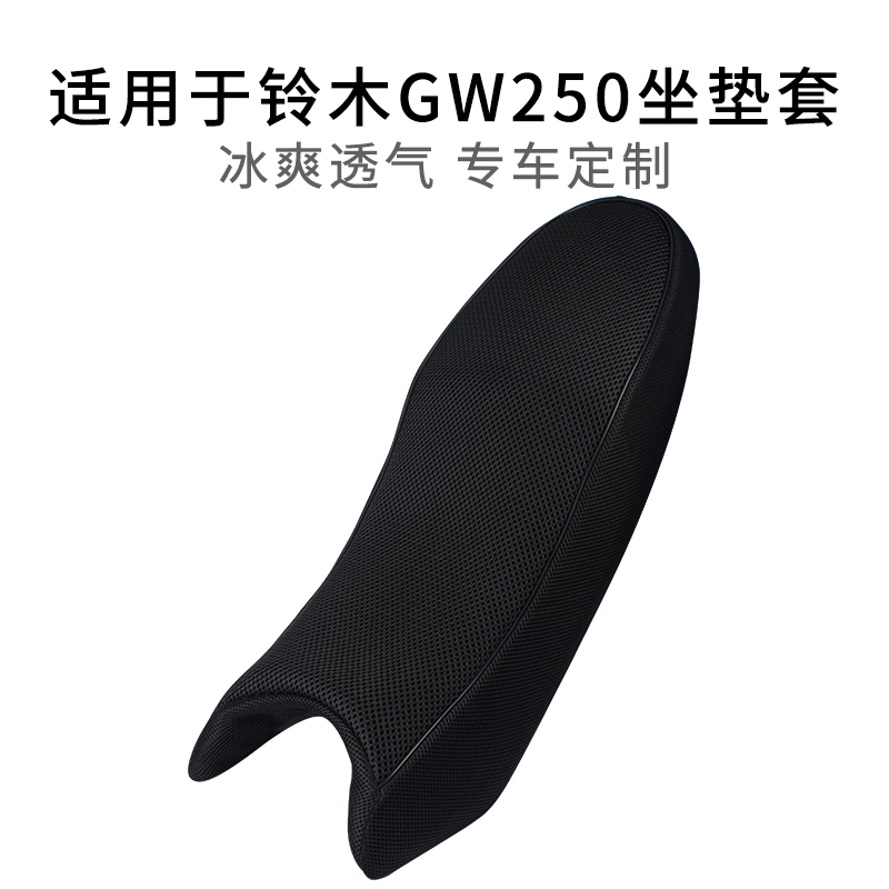 适用于铃木GW250透气网套防晒
