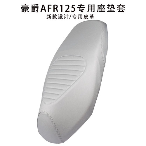 豪爵AFR125S皮革加厚防雨坐垫套