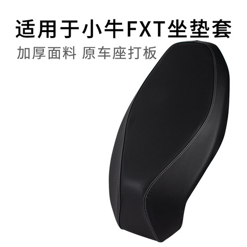 适用于小牛FXT座套四季通用皮革防雨水电动车专用坐垫套防晒防烫