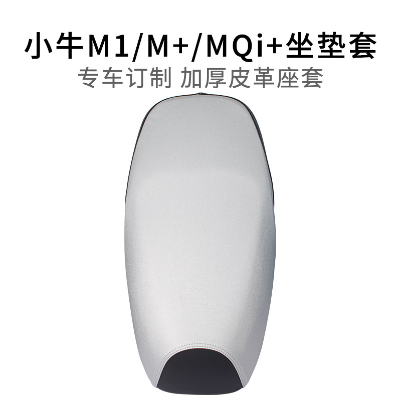 适用于小牛M+/M1/MQi+座套皮革