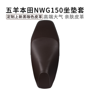 适用于五羊本田NWG150座套皮革防雨水摩托车专用坐垫套防尘加厚
