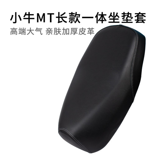 适用于小牛MT加长一体坐垫套专用皮革防雨水电动车MTplay座套加厚