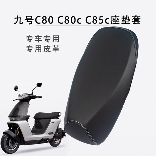 九号C85cC80电动车座套加厚皮革