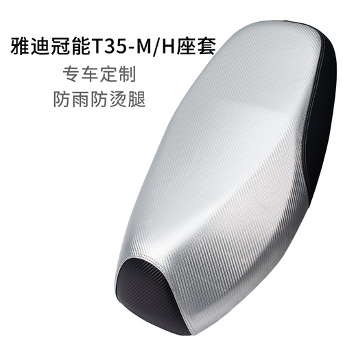 适用于雅迪冠能T35-M/H坐垫套防雨水皮革加厚电动车座套防晒防烫