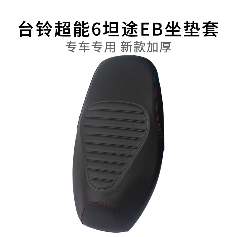 适用于台铃超能6坦途EB座套皮革加厚耐用专用电动车坐垫套防雨水