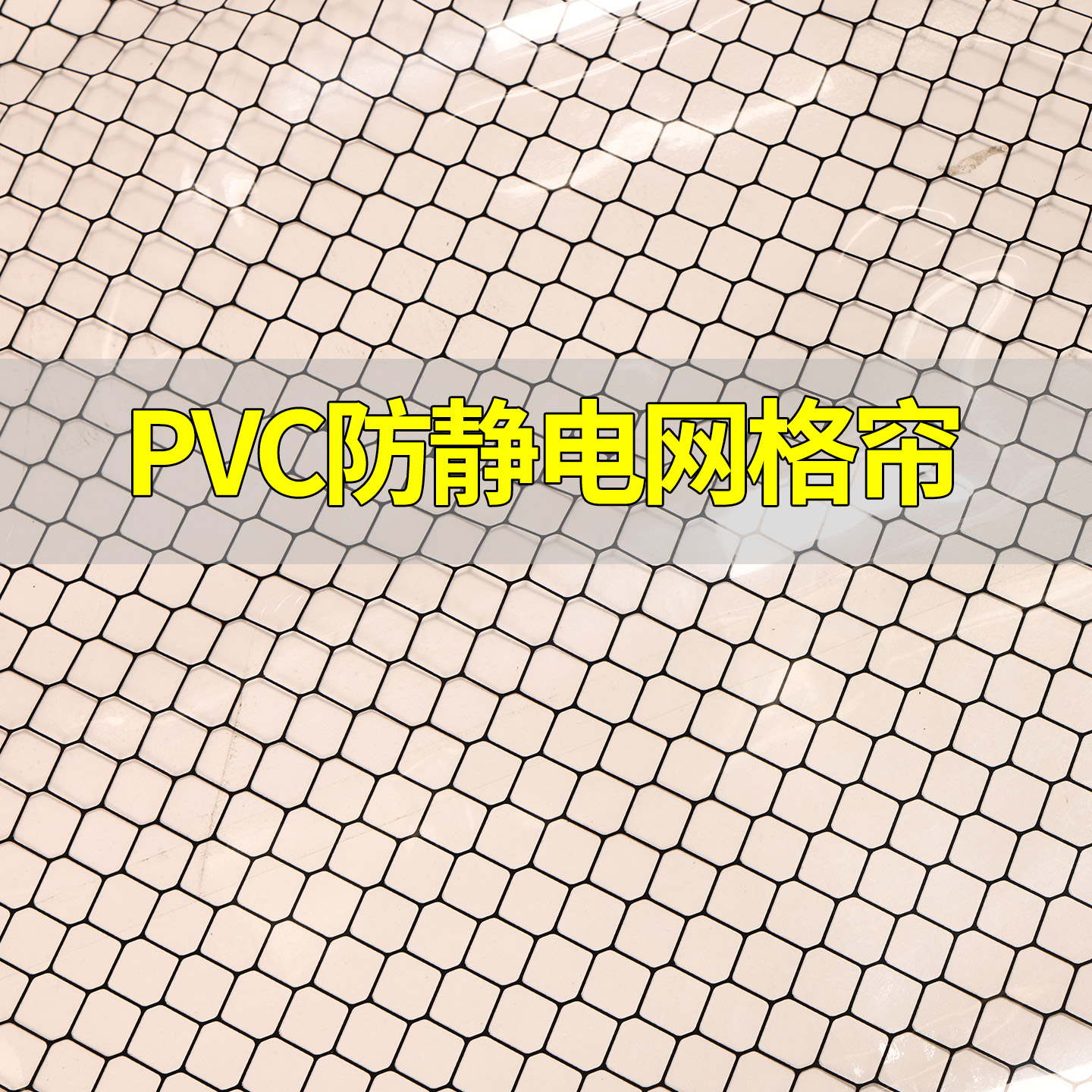 pvc防静电网格门帘可推拉图片