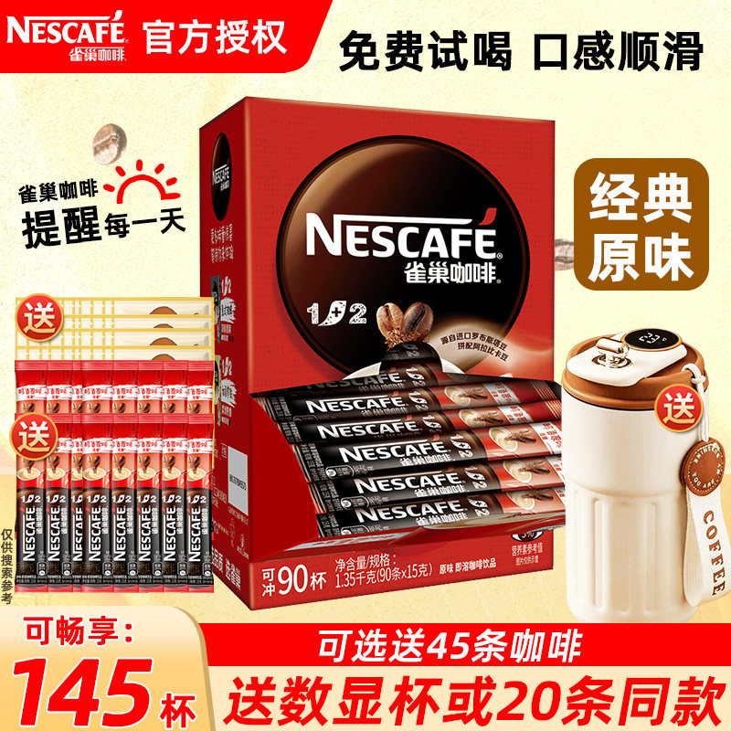 Nestle雀巢咖啡1+2原味特浓奶香拿铁三合一速溶咖啡粉100条装官方