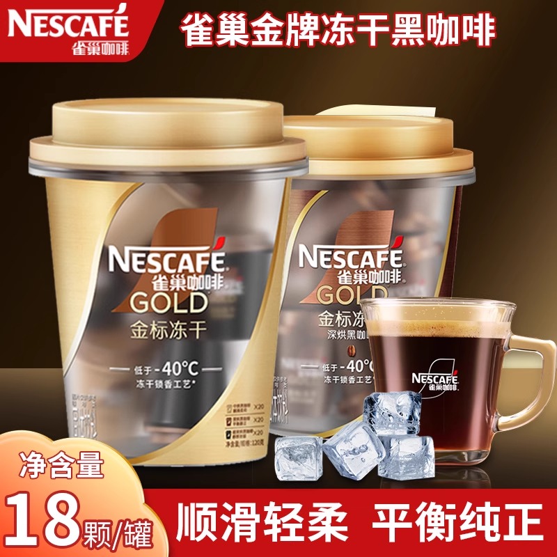 雀巢咖啡金标冻干美式黑咖啡