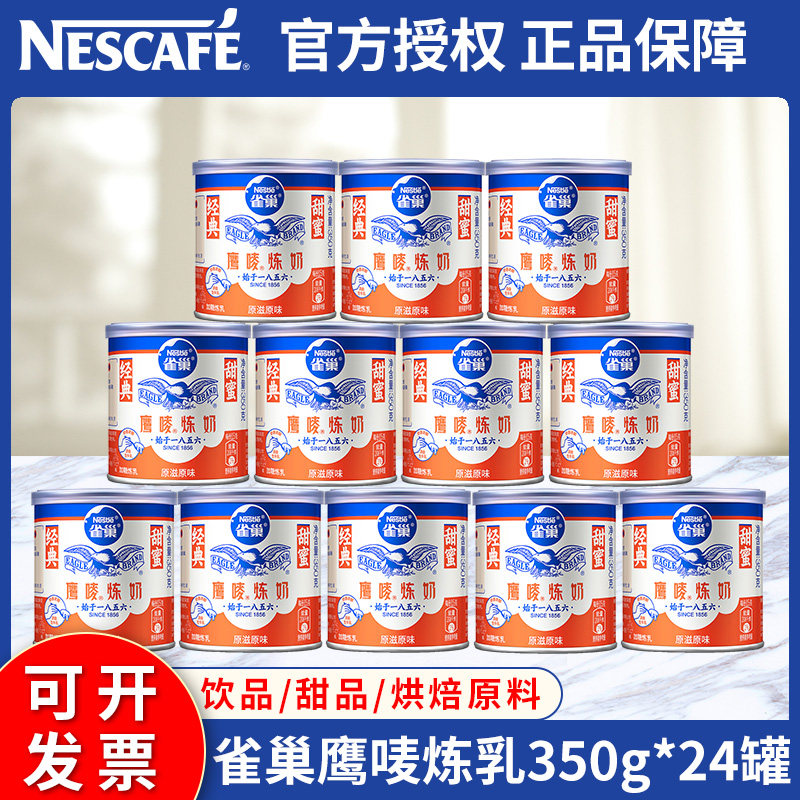 雀巢炼乳鹰唛炼奶半箱350g*24罐甜品蛋糕面包烘焙奶茶店商用包邮