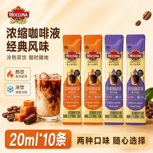 山姆同款摩可纳浓缩咖啡液10条