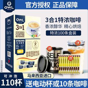 马来西亚进口owl猫头鹰特浓咖啡三合一速溶提神白咖啡粉100条盒装