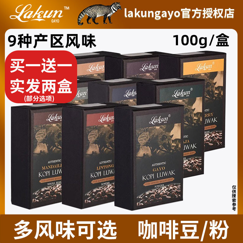 印尼原装进口拉昆猫屎咖啡豆多产区咖啡粉100g盒装手冲现磨黑咖啡