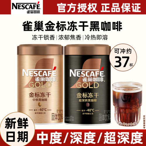 雀巢金牌金标美式冻干咖啡提神