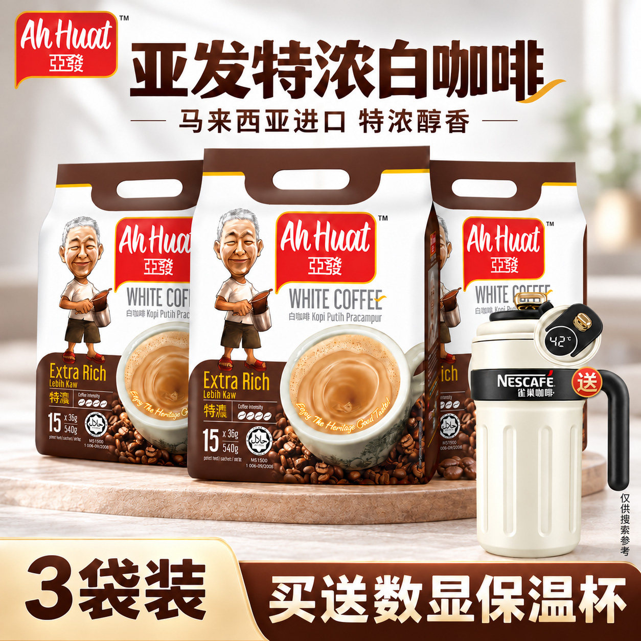 马来西亚原装进口亚发特浓白咖啡提神三合一速溶咖啡粉15条*3袋装