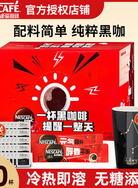雀巢醇品黑咖啡60杯无糖添加美式咖啡48包学生提神黑咖啡官方正品