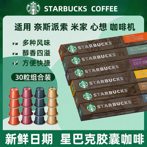 星巴克胶囊咖啡Nes意式浓缩30粒