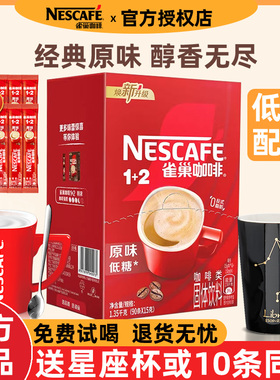 雀巢咖啡正品官方授权店低糖原味学生提神速溶咖啡粉三合一100条