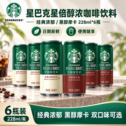 星巴克星倍醇经典浓郁228ml*6罐