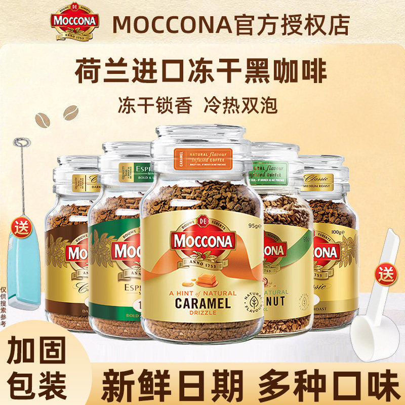 荷兰进口摩可纳咖啡粉8号5号提神冻干moccona速溶黑咖啡400次咖啡