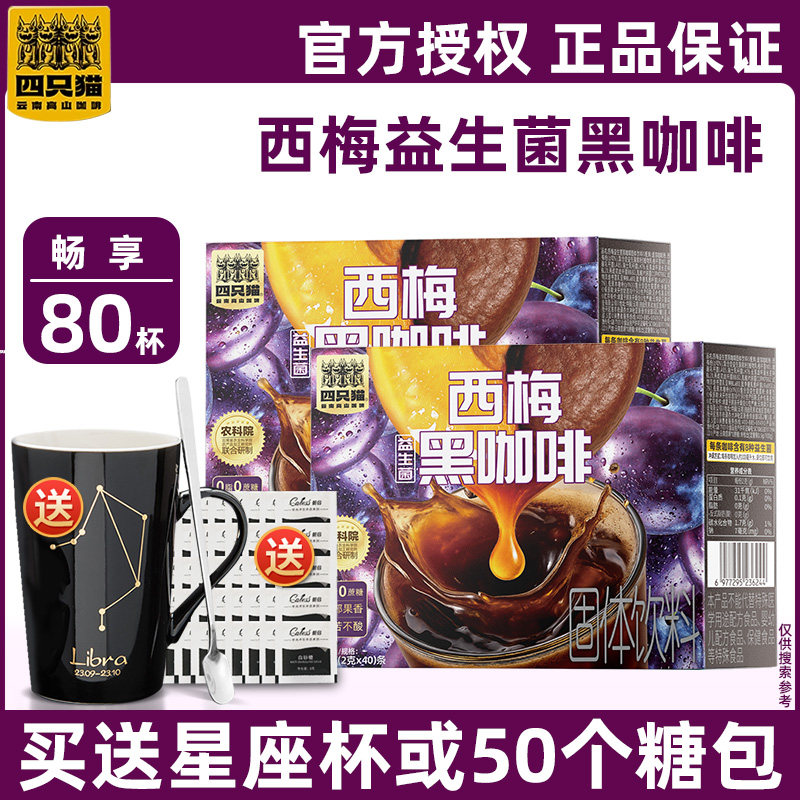 四只猫咖啡西梅益生菌黑咖啡无蔗糖提神纯咖啡粉40条盒装云南小粒,咖啡/麦片/冲饮,速溶咖啡,淘宝优惠券,粉丝福利购,淘宝优惠卷