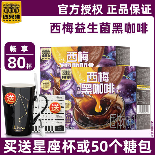 四只猫西梅益生菌黑咖啡云南小粒