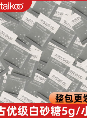 太古白砂糖咖啡伴侣糖包独立包装