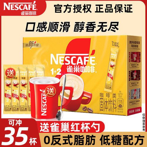 雀巢咖啡1+2原味特浓奶香多口味