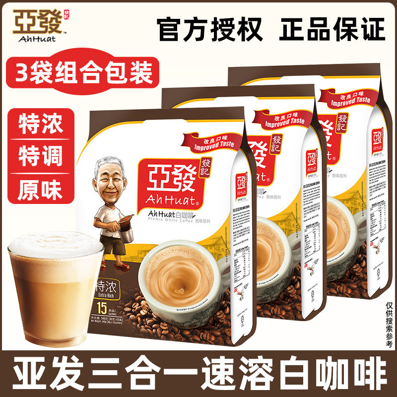 亚发特浓三合一速溶白咖啡原味