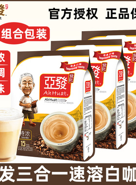 马来西亚进口亚发特浓三合一速溶白咖啡原味提神咖啡粉15条*3袋装