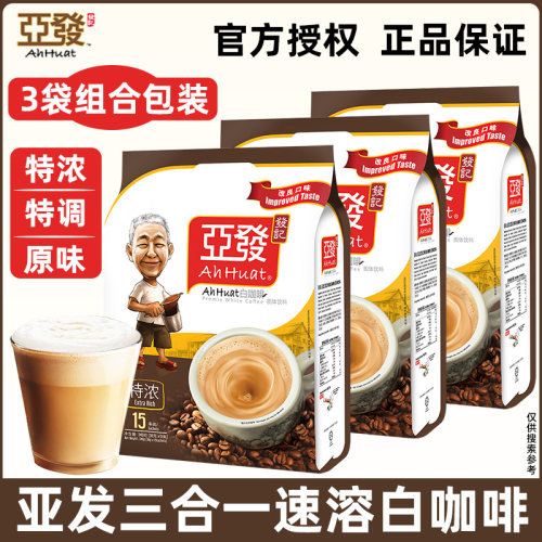 亚发特浓三合一速溶白咖啡原味
