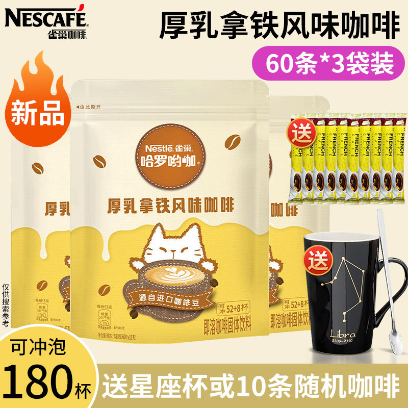 雀巢咖啡厚乳拿铁风味咖啡哈罗呦咖学生提神三合一速溶咖啡3袋装