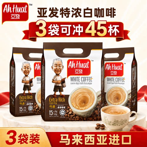 亚发特浓三合一速溶白咖啡原味
