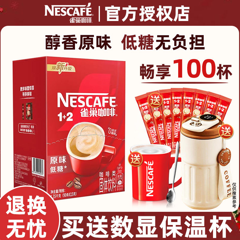 雀巢咖啡1+2原味三合一速溶咖啡粉学生提神低糖咖啡雀巢100条盒装