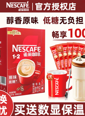 雀巢咖啡1+2原味三合一速溶咖啡粉学生提神低糖咖啡雀巢100条盒装