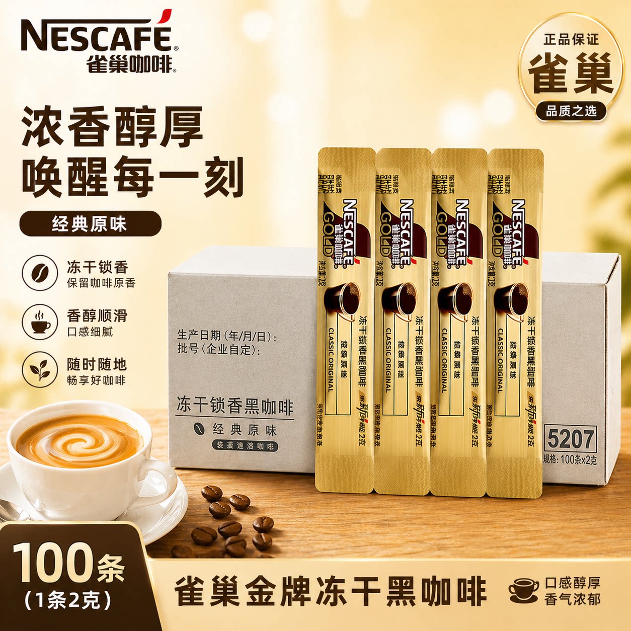 雀巢咖啡金牌至臻原味冻干黑咖啡