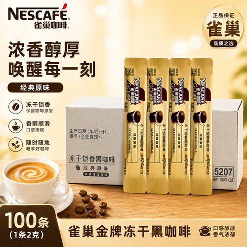 雀巢咖啡金牌至臻原味冻干黑咖啡