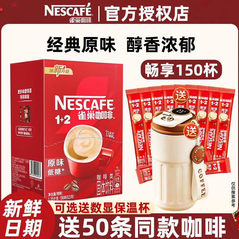 雀巢咖啡1+2原味100条低糖三合一速溶咖啡学生提神咖啡粉官方正品