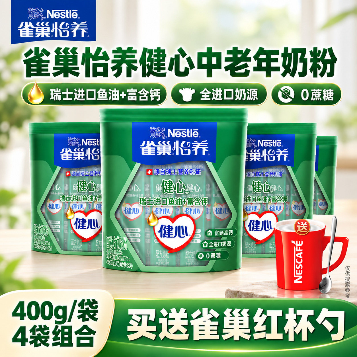 雀巢怡养健心中老年奶粉400g*4袋装鱼油高钙奶粉无蔗糖老人牛奶粉