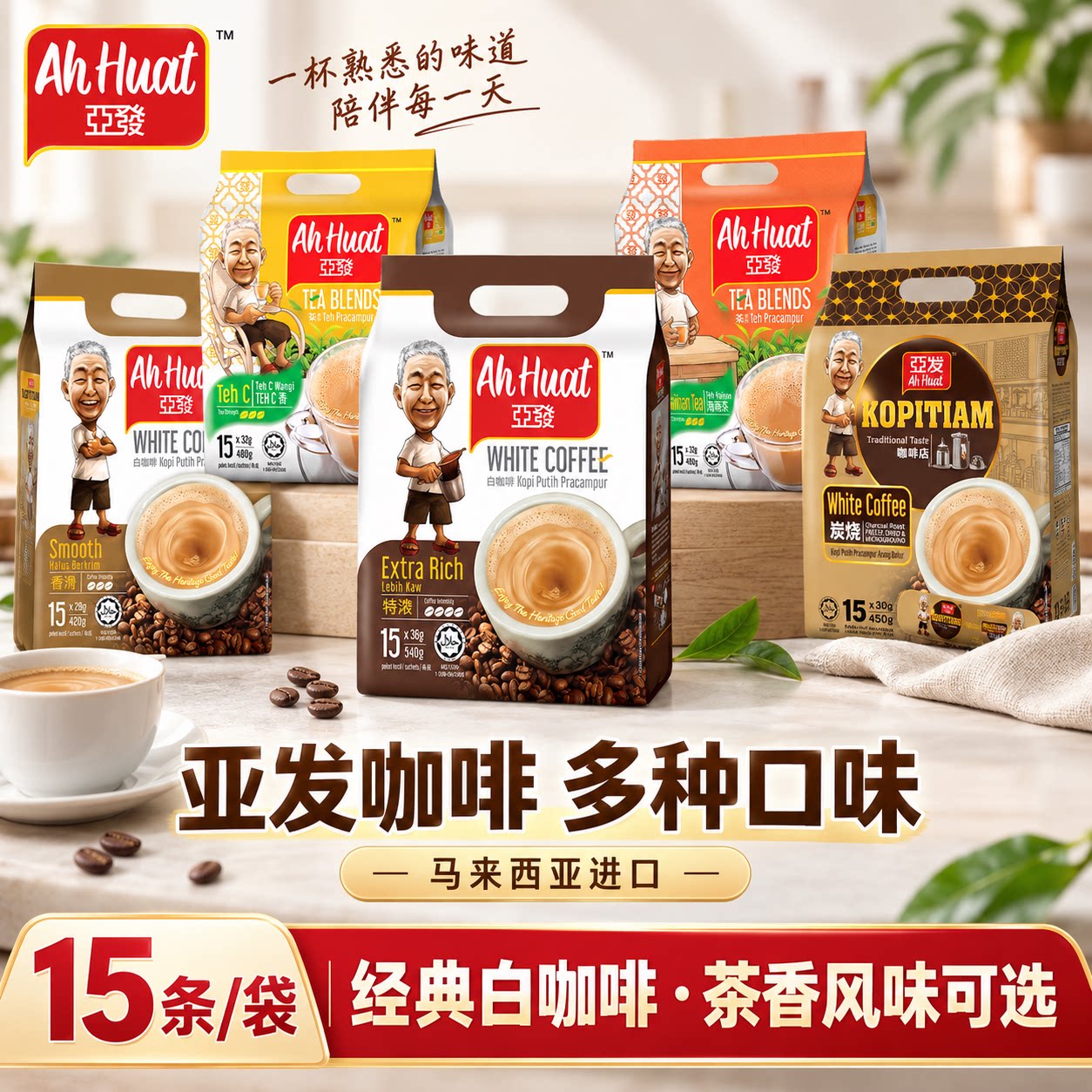 马来西亚进口亚发白咖啡特浓榛果香滑经典三合一速溶咖啡粉15条装