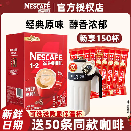 雀巢咖啡1+2原味100条低糖三合一